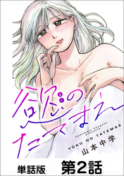 【期間限定　無料お試し版】慾のたてまえ【単話版】
