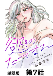【期間限定　無料お試し版】第7話 罪悪感②