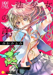 【期間限定　試し読み増量版】魔法少女の弟【コミック版】