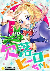 【期間限定　試し読み増量版】欠落ヒーローちゃん【コミック版】