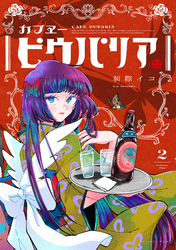 カフヱーピウパリア ２【電子特典付き】