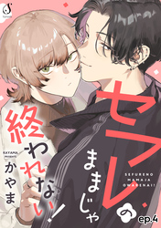 セフレのままじゃ終われない！　単話版4