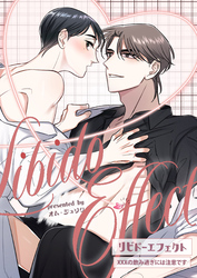 リビドーエフェクト 9