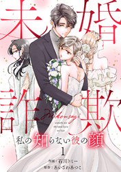 未婚詐欺 ～私の知らない彼の顔