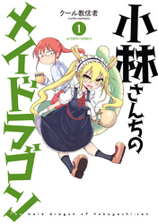 【期間限定　無料お試し版】小林さんちのメイドラゴン
