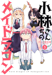 【期間限定　無料お試し版】小林さんちのメイドラゴン（３）