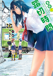 【期間限定　無料お試し版】踏切時間