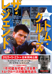 トム・クルーズ　ザ・レジェンド