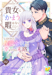 貴女にかまう暇はないと言われた侯爵令嬢の幸せすぎる末路【第２話】