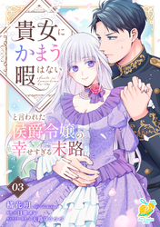 貴女にかまう暇はないと言われた侯爵令嬢の幸せすぎる末路【第３話】