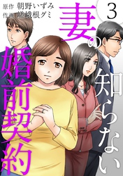 【期間限定　無料お試し版】妻の知らない婚前契約 3巻