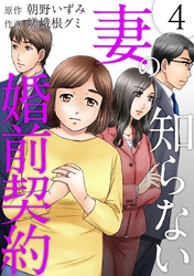 【期間限定　無料お試し版】妻の知らない婚前契約 4巻