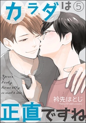 カラダは正直ですね(分冊版) 【第5話】