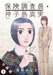 【期間限定　無料お試し版】保険調査員・神子島真実 分冊版
