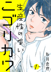 【期間限定　無料お試し版】生産性のないニゴリカワ