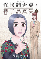 【期間限定　無料お試し版】保険調査員・神子島真実 3