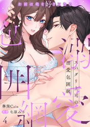 スパダリ上司の溺愛包囲網～お前は俺を好きになる４