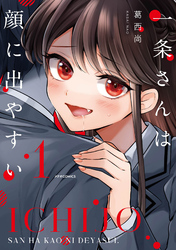 【期間限定　無料お試し版】一条さんは顔に出やすい