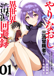 【期間限定　無料お試し版】【電子限定特装版】やりなおし三流冒険者の異世界消滅回避録～何度やっても最強の剣と盾がぶつかって世界が滅ぶんだが？～