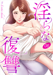 淫らな復讐６