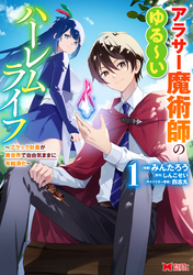 アラサー魔術師のゆる～いハーレムライフ～ブラック社畜が異世界で自由気ままに有給消化～（コミック）