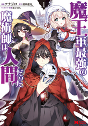 【期間限定　無料お試し版】魔王軍最強の魔術師は人間だった（コミック）