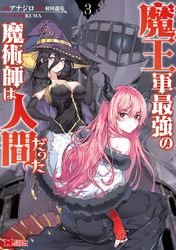 【期間限定　無料お試し版】魔王軍最強の魔術師は人間だった（コミック） 3