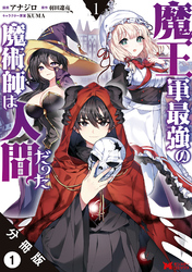 【期間限定　無料お試し版】魔王軍最強の魔術師は人間だった（コミック） 分冊版