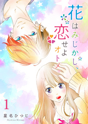【期間限定　無料お試し版】花はみじかし、恋せよオトメ。