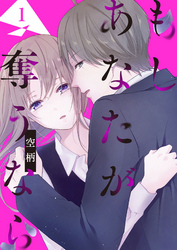 【期間限定　無料お試し版】もし あなたが奪うなら