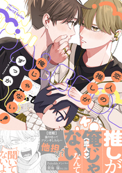 【期間限定　試し読み増量版】恋人の推しが俺じゃない！
