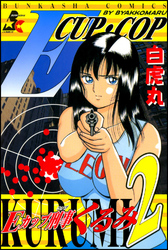 Ｅカップ刑事ＫＵＲＵＭＩ２巻