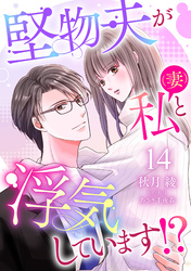 堅物夫が私（妻）と浮気しています！？【分冊版】14話
