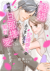 離婚しようと記憶喪失のふりをしたら、怜悧な旦那様が激甘に愛してきます【分冊版】18話