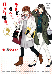 【期間限定　無料お試し版】2DK、Gペン、目覚まし時計。: 2