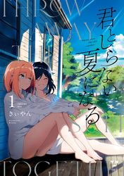 【期間限定　無料お試し版】君としらない夏になる