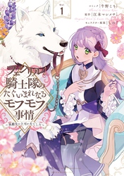 【期間限定　無料お試し版】フェンリル騎士隊のたぐいまれなるモフモフ事情～異動先の上司が犬でした～