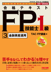 2025-2026年版 合格テキスト FP技能士1級 (3)金融資産運用