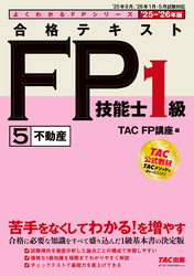 2025-2026年版 合格テキスト FP技能士1級 (5)不動産