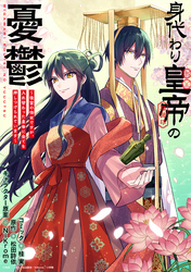 【期間限定　無料お試し版】身代わり皇帝の憂鬱～後宮の侍女ですが、入れ替わった皇帝に全てを押しつけられています～　【連載版】