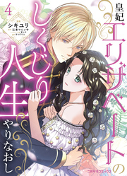 【期間限定　無料お試し版】皇妃エリザベートのしくじり人生やりなおし４