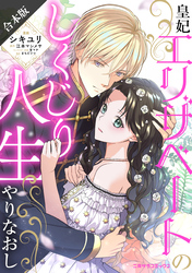 【期間限定　試し読み増量版】【合本版】皇妃エリザベートのしくじり人生やりなおし
