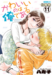 かわいいのは俺である　分冊版（１１）