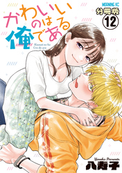 かわいいのは俺である　分冊版（１２）