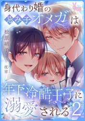 身代わり婚の忌み子オメガは年下冷酷王子に溺愛される2