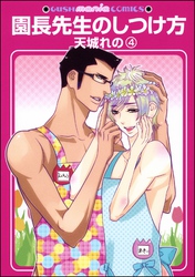 園長先生のしつけ方（分冊版）　【第4話】