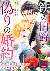 鉄の伯爵と偽りの婚約～没落令嬢は愛され方がわかりません～ 2巻