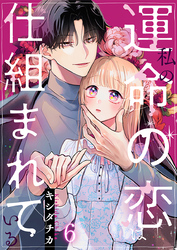 私の運命の恋は仕組まれている 6巻