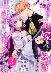 身代わり花嫁として嫁ぎましたが、どうやら旦那様も身代わりのようです？ 3巻