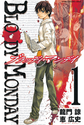 【期間限定　無料お試し版】ＢＬＯＯＤＹ　ＭＯＮＤＡＹ